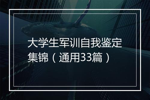 大学生军训自我鉴定集锦（通用33篇）