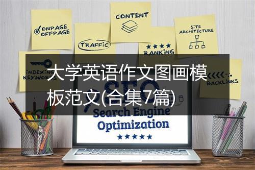 大学英语作文图画模板范文(合集7篇)