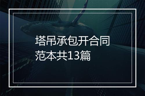 塔吊承包开合同范本共13篇