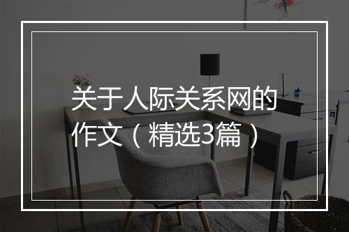 关于人际关系网的作文（精选3篇）