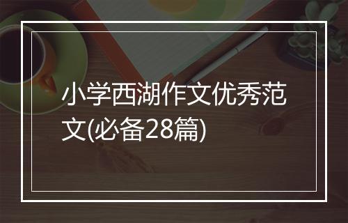 小学西湖作文优秀范文(必备28篇)