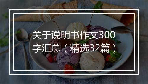 关于说明书作文300字汇总（精选32篇）