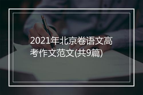 2021年北京卷语文高考作文范文(共9篇)