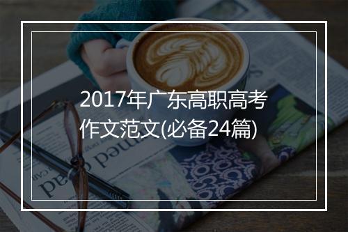 2017年广东高职高考作文范文(必备24篇)