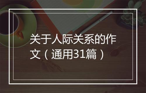 关于人际关系的作文（通用31篇）