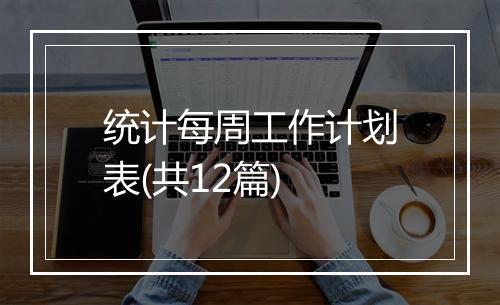 统计每周工作计划表(共12篇)