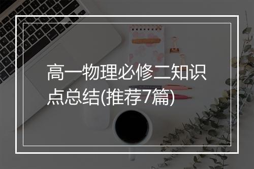 高一物理必修二知识点总结(推荐7篇)