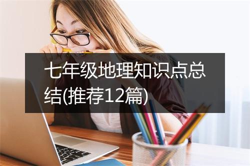 七年级地理知识点总结(推荐12篇)