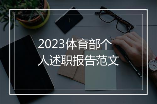 2023体育部个人述职报告范文