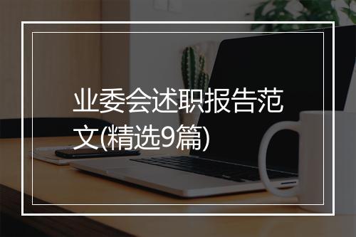业委会述职报告范文(精选9篇)