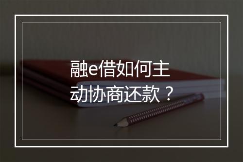 融e借如何主动协商还款？