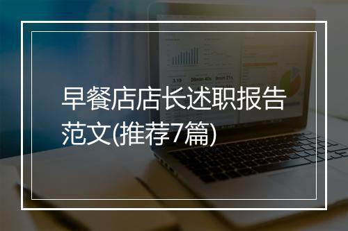 早餐店店长述职报告范文(推荐7篇)