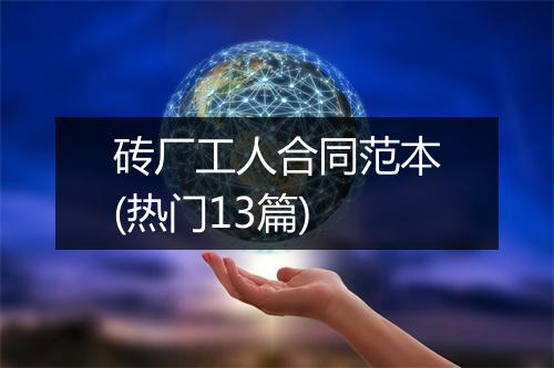 砖厂工人合同范本(热门13篇)