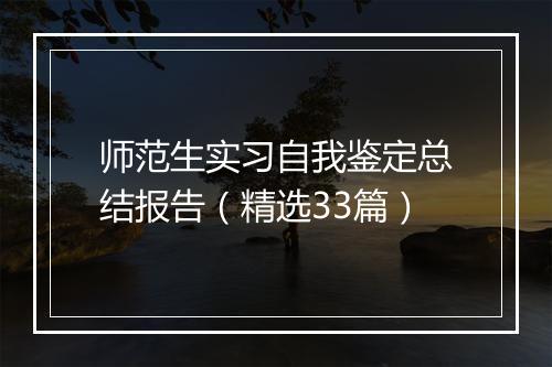 师范生实习自我鉴定总结报告（精选33篇）