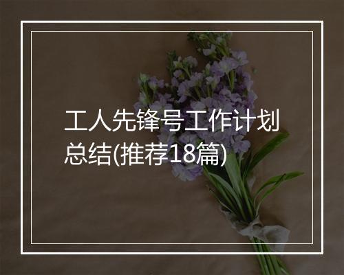 工人先锋号工作计划总结(推荐18篇)
