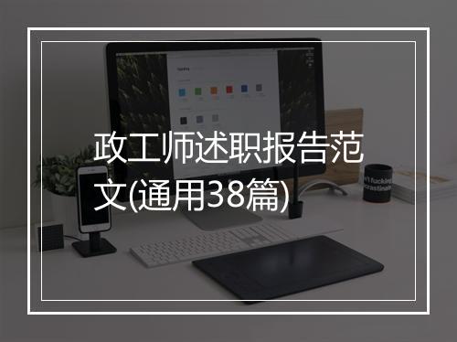 政工师述职报告范文(通用38篇)