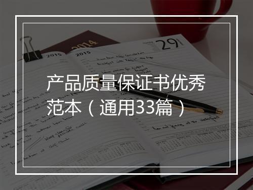 产品质量保证书优秀范本（通用33篇）