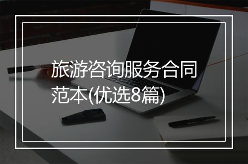 旅游咨询服务合同范本(优选8篇)