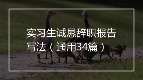 实习生诚恳辞职报告写法（通用34篇）