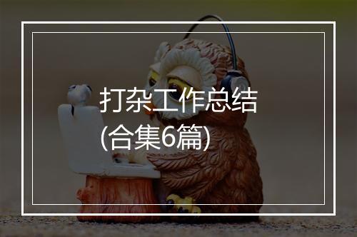 打杂工作总结(合集6篇)