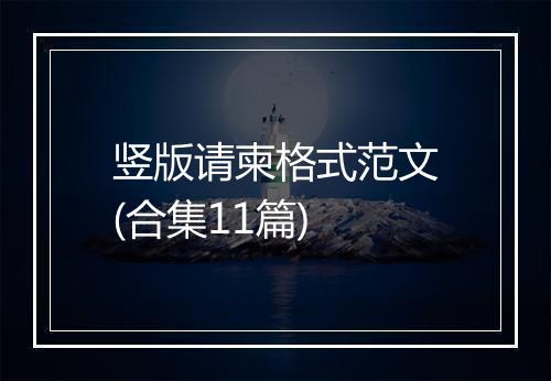 竖版请柬格式范文(合集11篇)