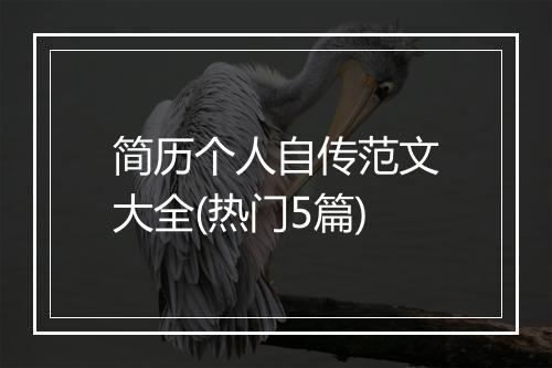 简历个人自传范文大全(热门5篇)