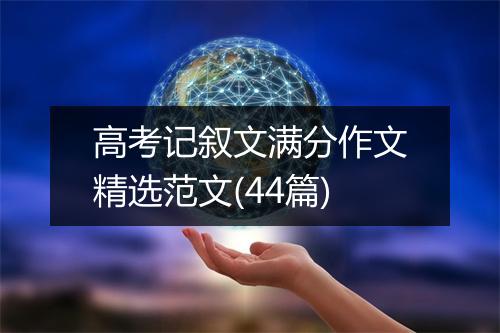 高考记叙文满分作文精选范文(44篇)