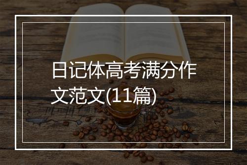 日记体高考满分作文范文(11篇)