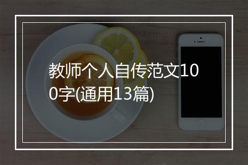 教师个人自传范文100字(通用13篇)