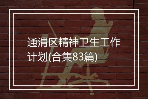 通渭区精神卫生工作计划(合集83篇)