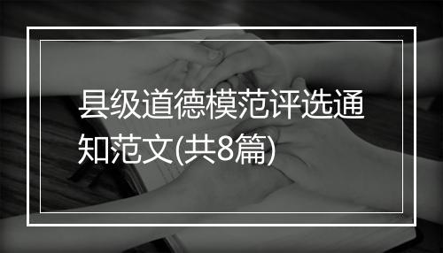 县级道德模范评选通知范文(共8篇)