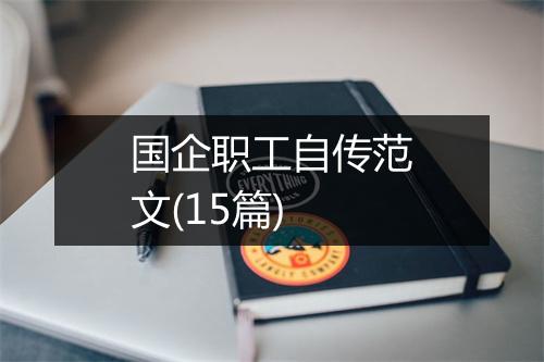 国企职工自传范文(15篇)