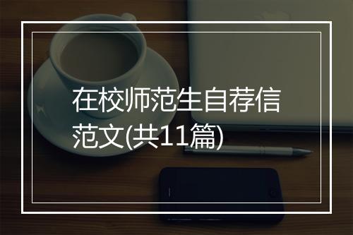 在校师范生自荐信范文(共11篇)