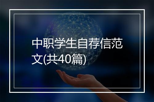 中职学生自荐信范文(共40篇)