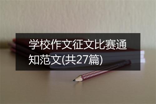学校作文征文比赛通知范文(共27篇)