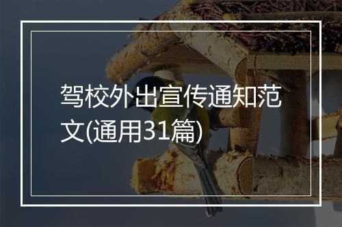 驾校外出宣传通知范文(通用31篇)