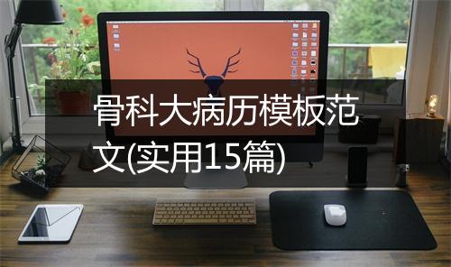 骨科大病历模板范文(实用15篇)
