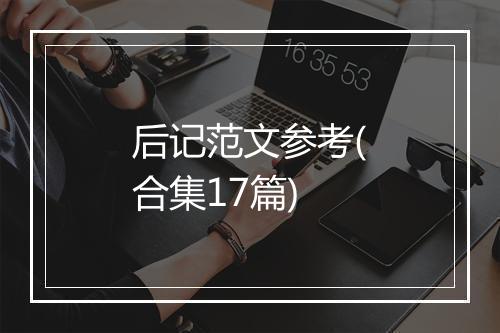 后记范文参考(合集17篇)