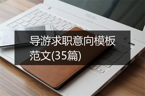 导游求职意向模板范文(35篇)