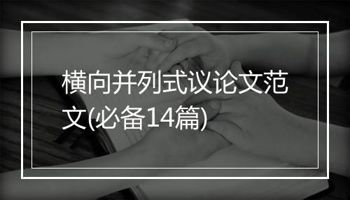 横向并列式议论文范文(必备14篇)