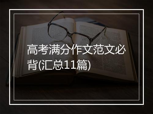 高考满分作文范文必背(汇总11篇)