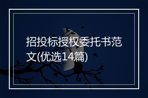 招投标授权委托书范文(优选14篇)
