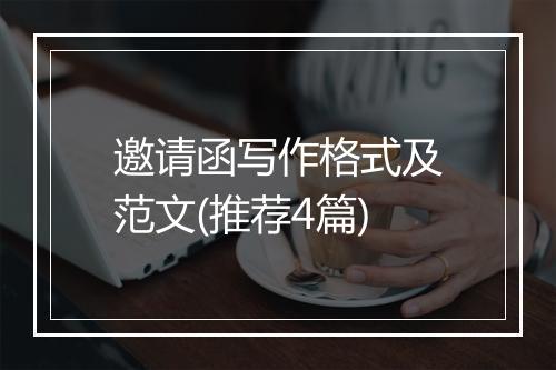 邀请函写作格式及范文(推荐4篇)