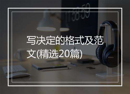 写决定的格式及范文(精选20篇)