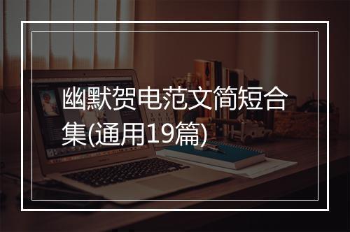 幽默贺电范文简短合集(通用19篇)