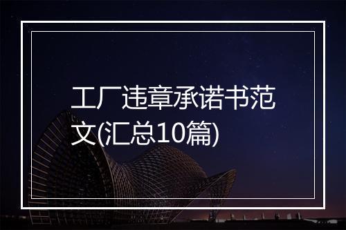 工厂违章承诺书范文(汇总10篇)