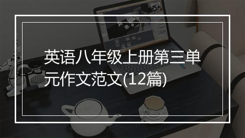 英语八年级上册第三单元作文范文(12篇)