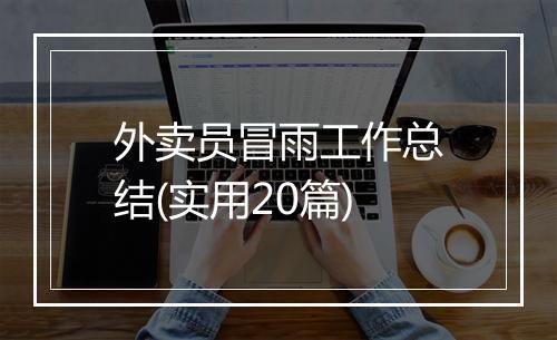 外卖员冒雨工作总结(实用20篇)