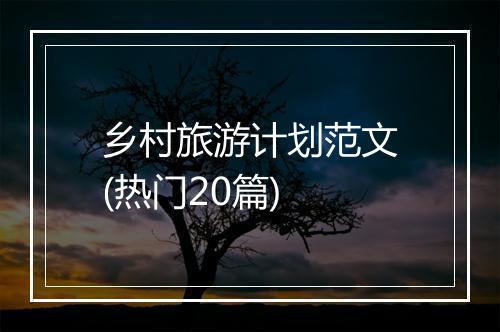 乡村旅游计划范文(热门20篇)