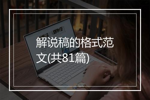 解说稿的格式范文(共81篇)